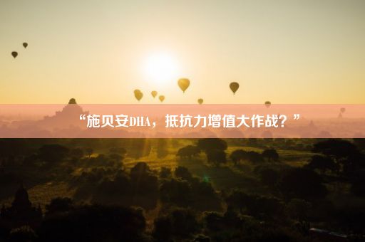 “施贝安DHA，抵抗力增值大作战？”