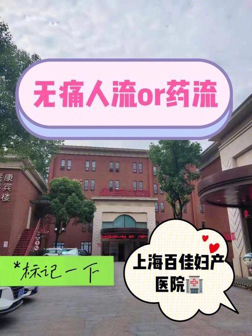 寻找轻松解脱之地：无痛人流医院挑选记