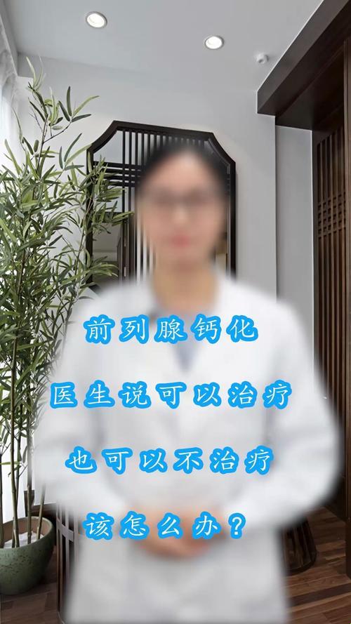 前列‘腺’里‘钙’化，要治疗吗？笑谈中带泪的‘石头记’