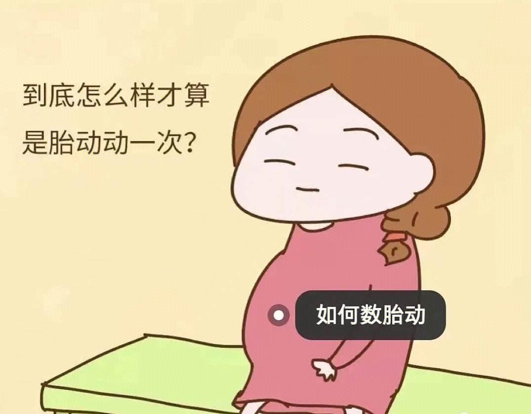 胎动“算计”攻略：孕妈的另类“腹语”