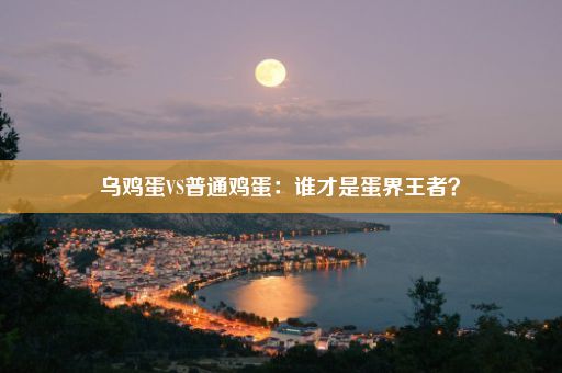 乌鸡蛋VS普通鸡蛋：谁才是蛋界王者？