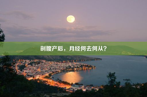 剖腹产后，月经何去何从？