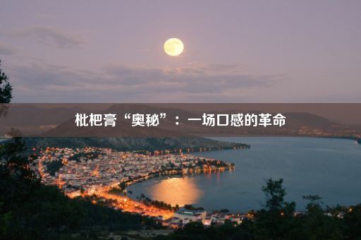 枇杷膏“奥秘”：一场口感的革命