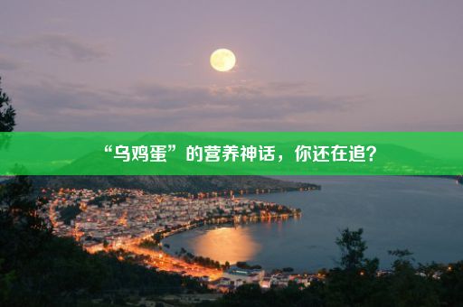 “乌鸡蛋”的营养神话，你还在追？