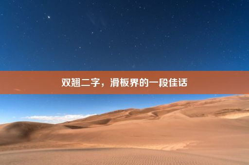 双翘二字，滑板界的一段佳话