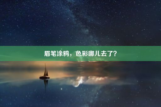 眉笔涂鸦，色彩哪儿去了？