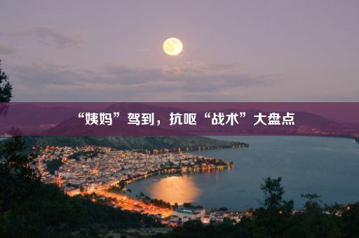 “姨妈”驾到，抗呕“战术”大盘点