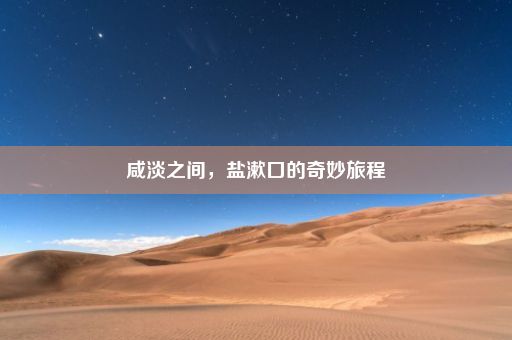 咸淡之间，盐漱口的奇妙旅程