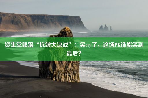 资生堂眼霜“抗皱大决战”：笑cry了，这场PK谁能笑到最后？