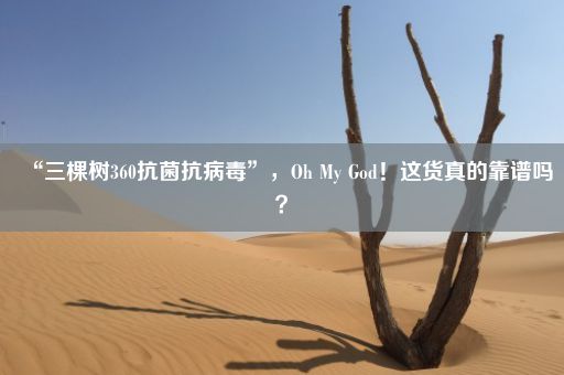 “三棵树360抗菌抗病毒”，Oh My God！这货真的靠谱吗？