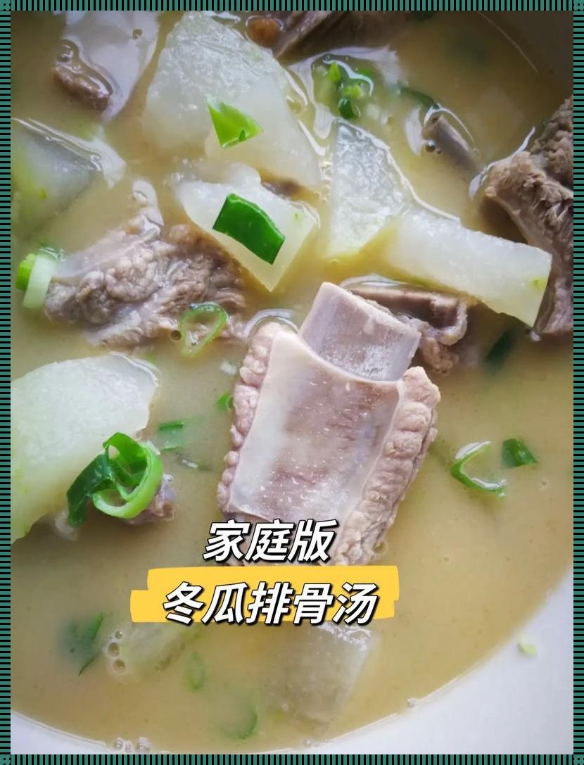 冬瓜排骨汤，滋补界的“怪味豆”