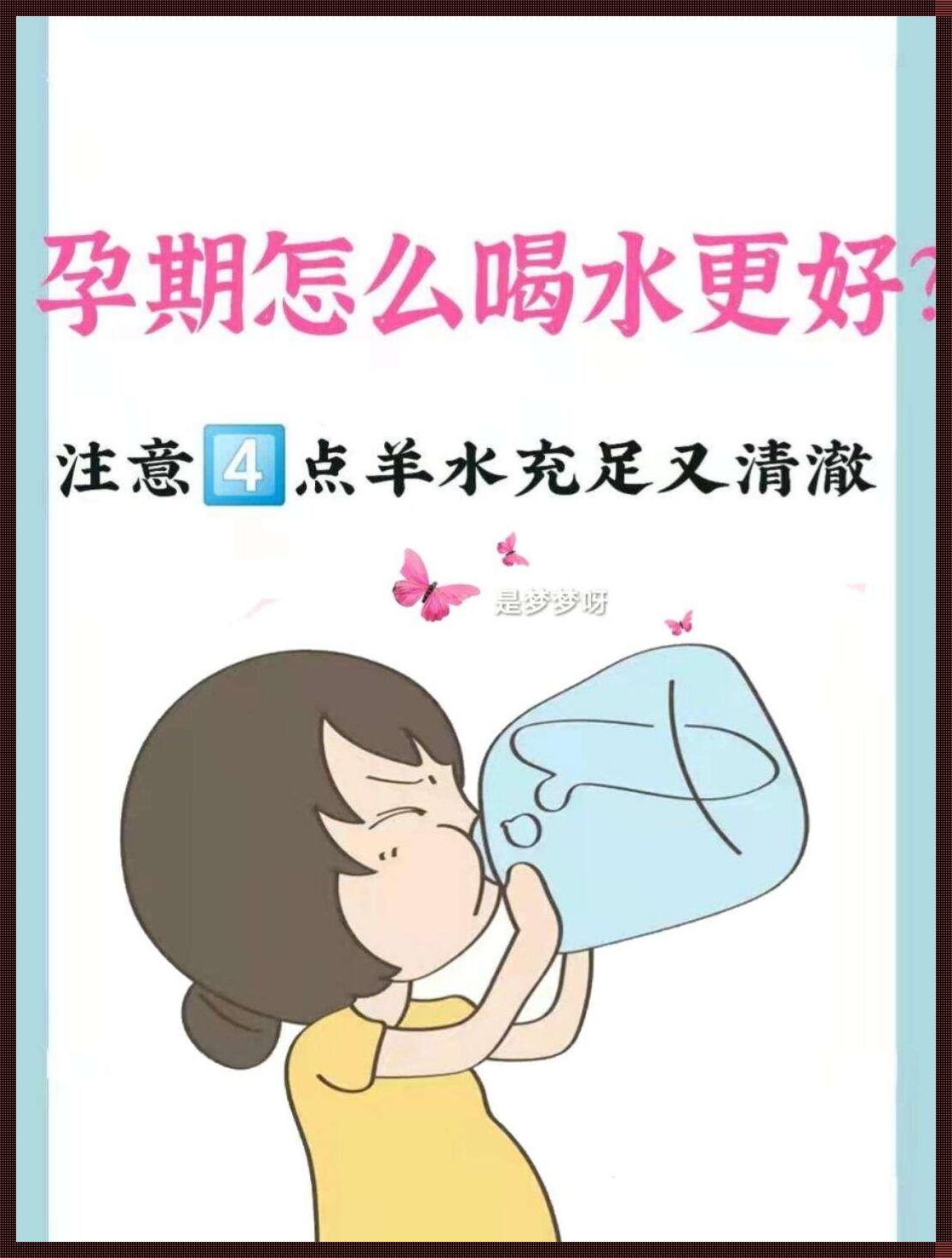 羊水少，大口喝水还是小口喝水？自嘲式探究