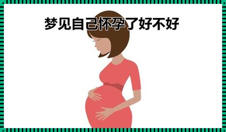 “孕”梦成真：快生的妈咪“产”梦记