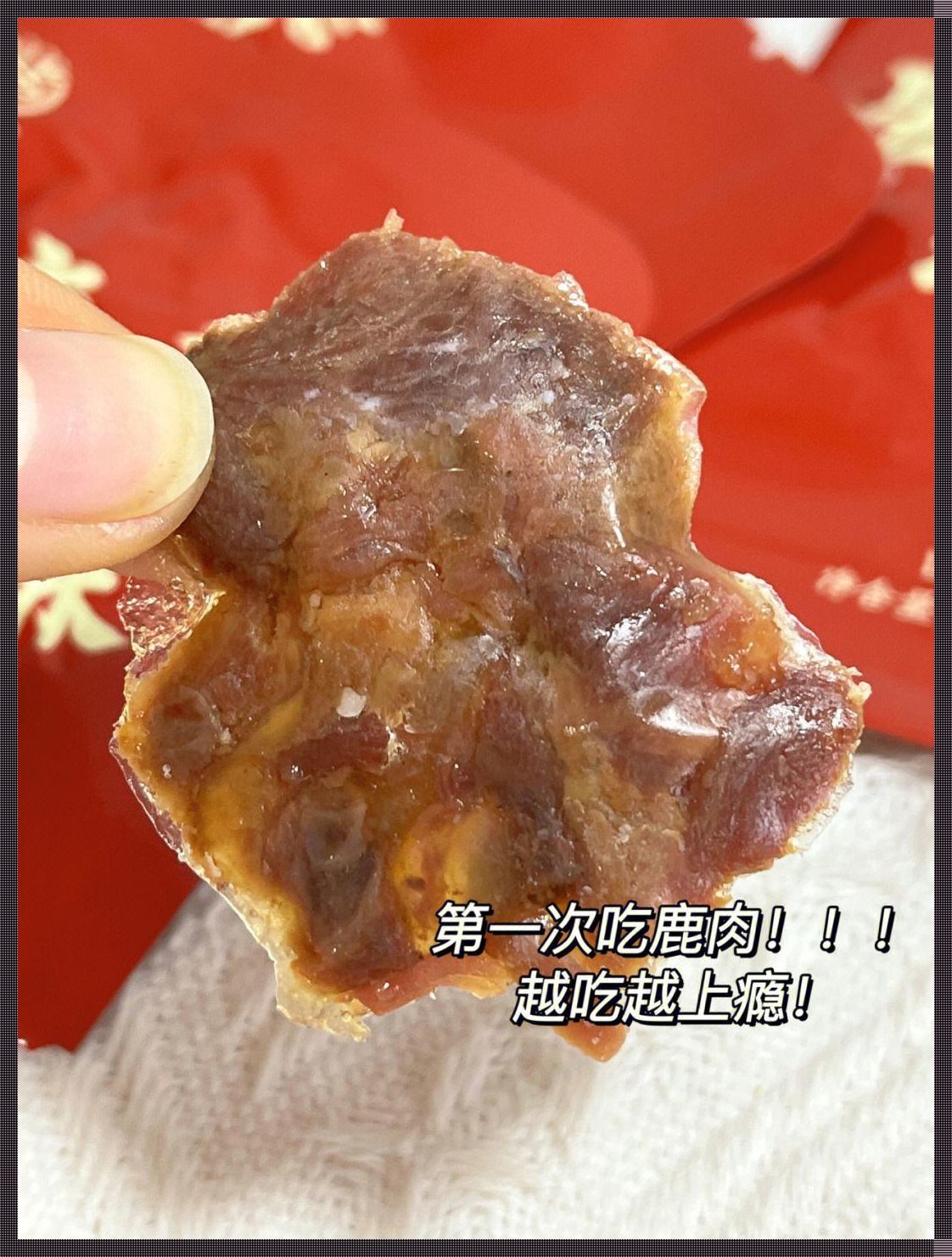 咋了，吃鹿肉也有“禁忌”？笑谈五大荒唐定律