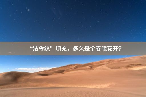 “法令纹”填充，多久是个春暖花开？