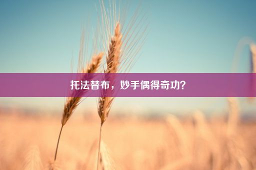 托法替布，妙手偶得奇功？