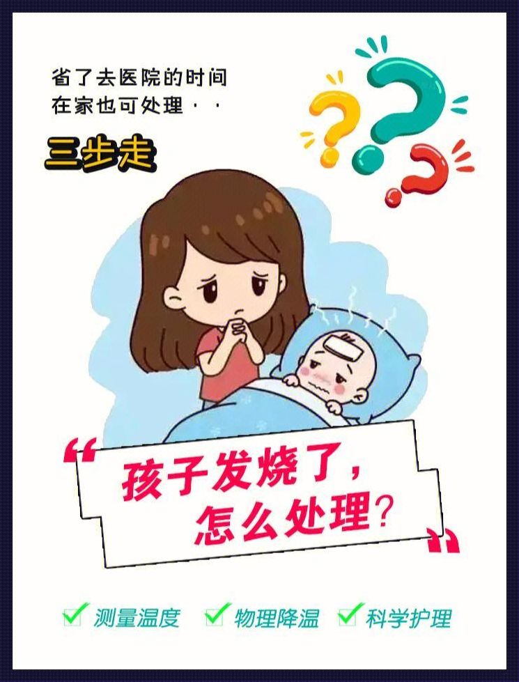 37.5℃，小崽子烧得不尴不尬，咋整？