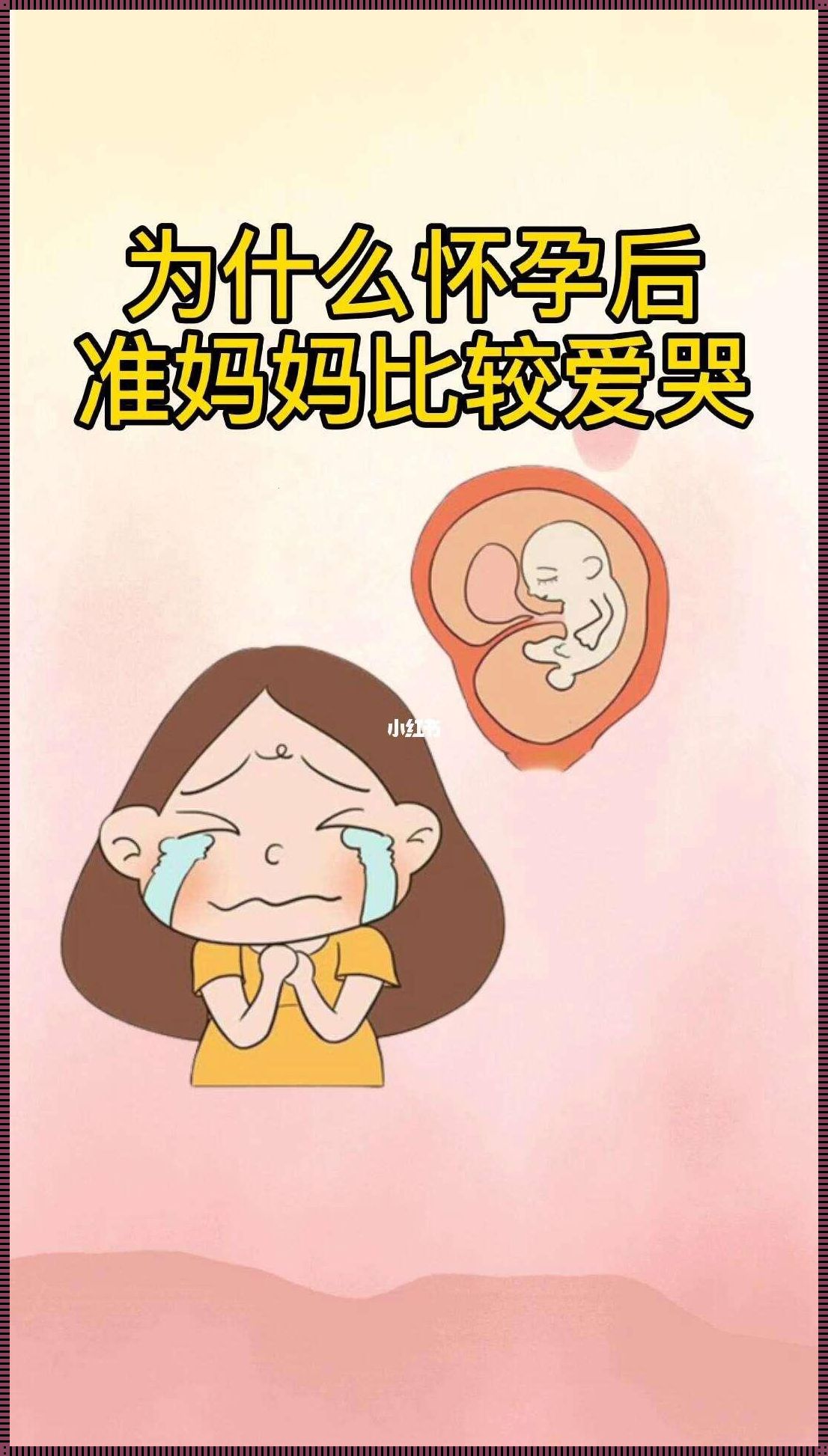 “孕期泪雨滂沱，胎儿能感同身受？”