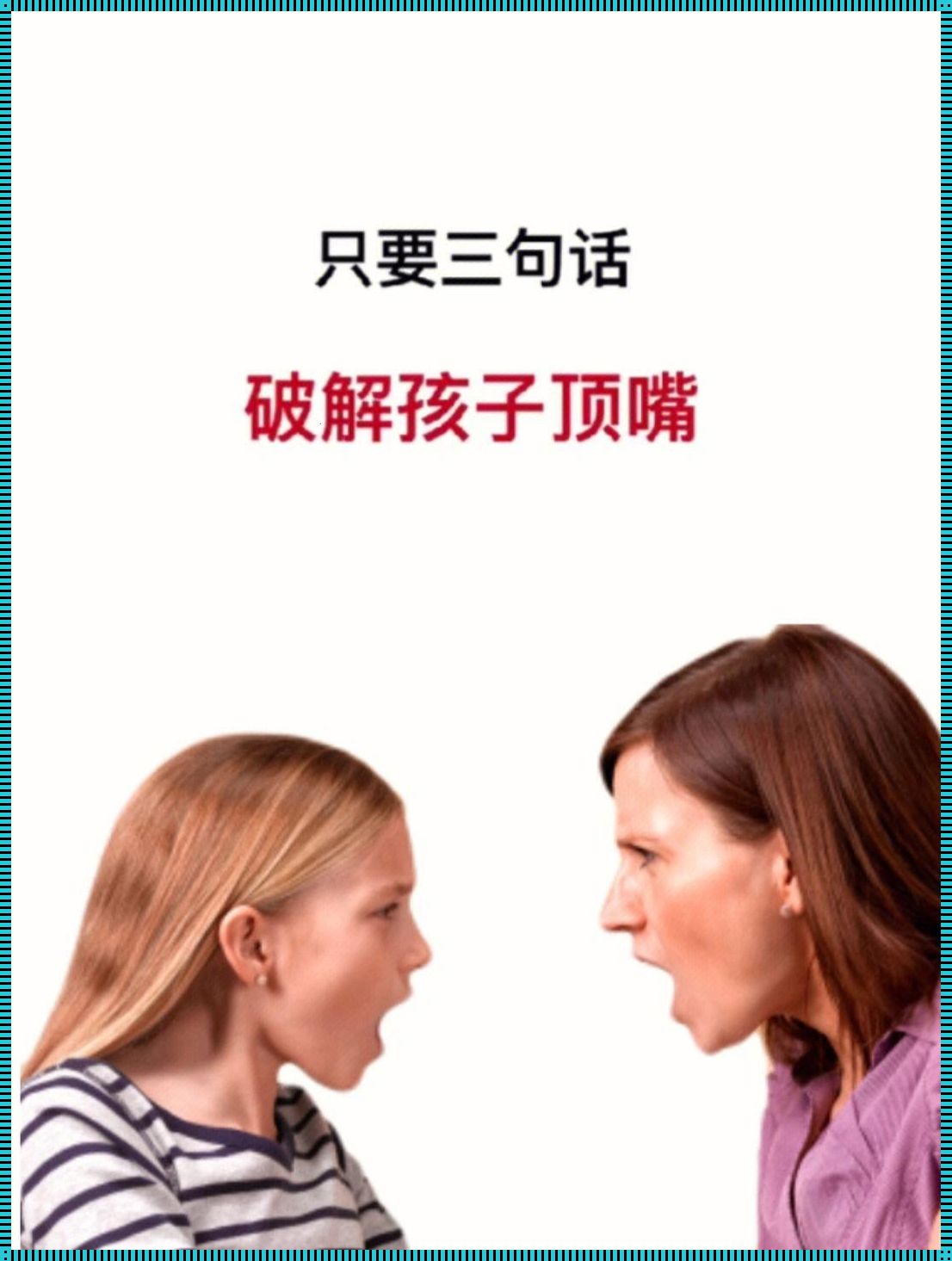 孩子顶嘴？三招“整治”小冤家！