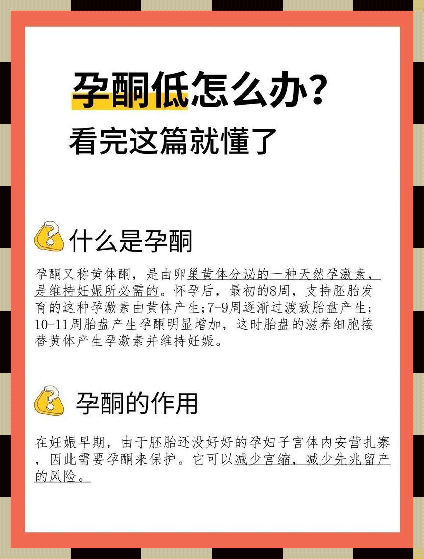 自然怀孕孕酮低，是不是要吓破胆？