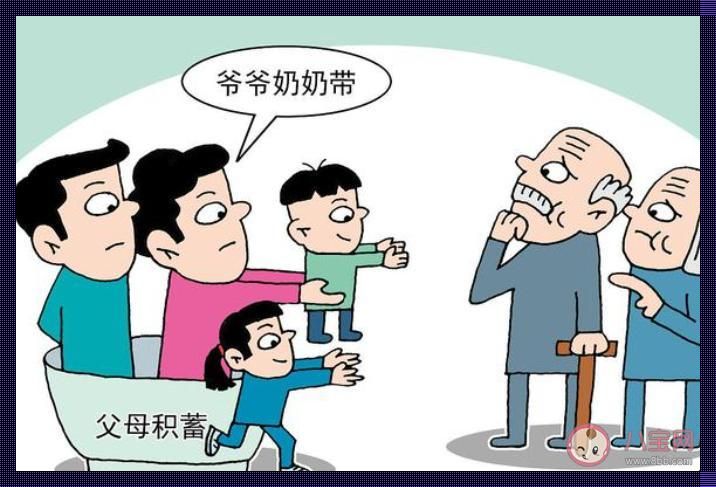 隔代抚养，心路坎坷：老人的‘糖果’与孩子的‘苦瓜’