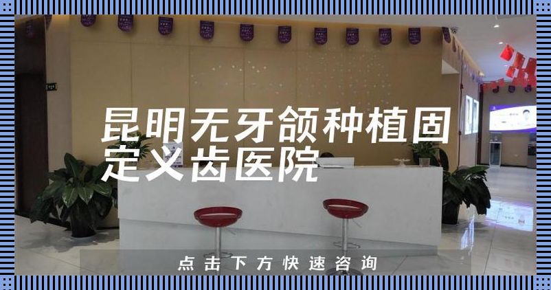 云南种牙之旅：笑谈牙医诊所的奇葩见闻