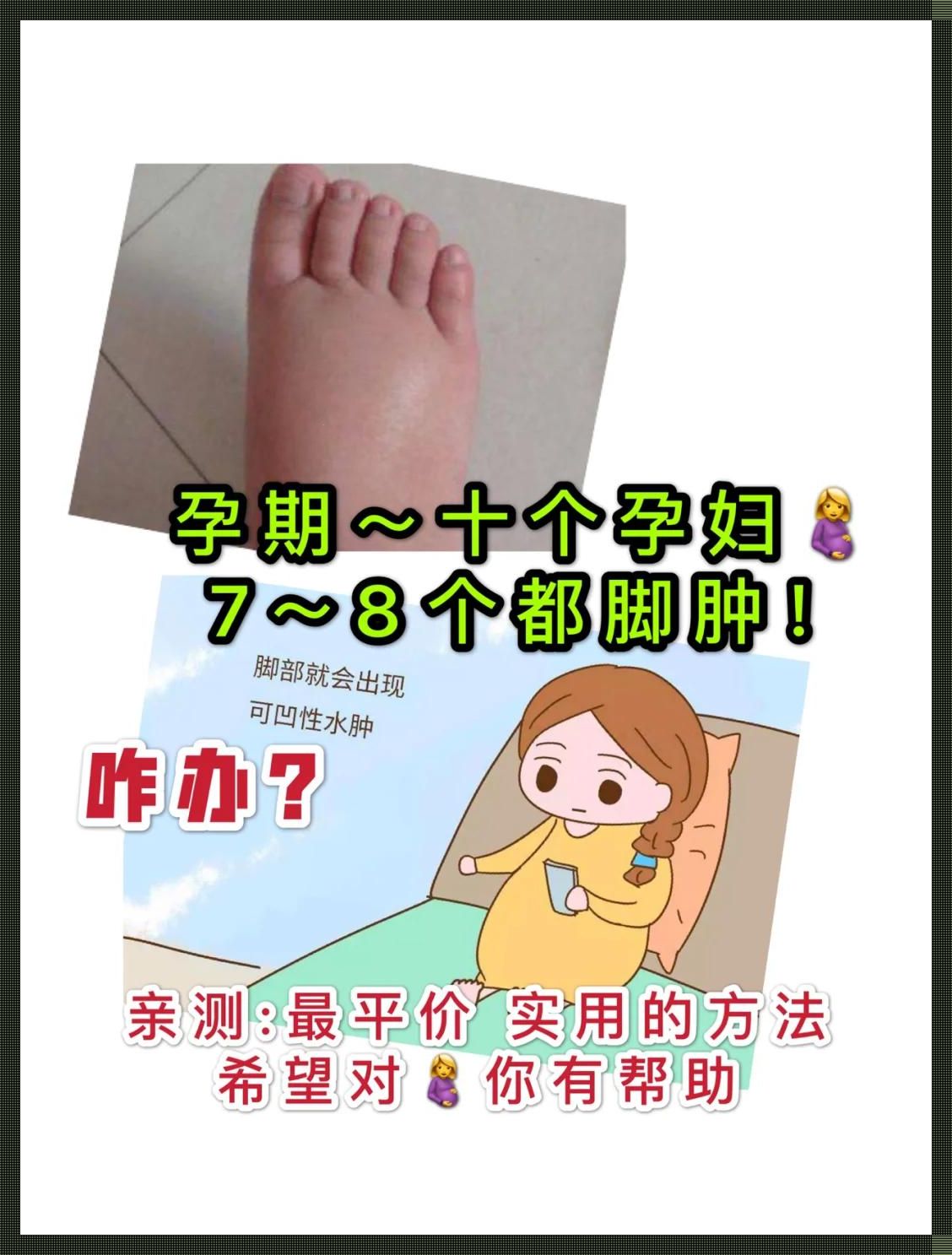 孕中期脚肿，吃什么能消肿？笑谈“水肿”里的苦涩人生