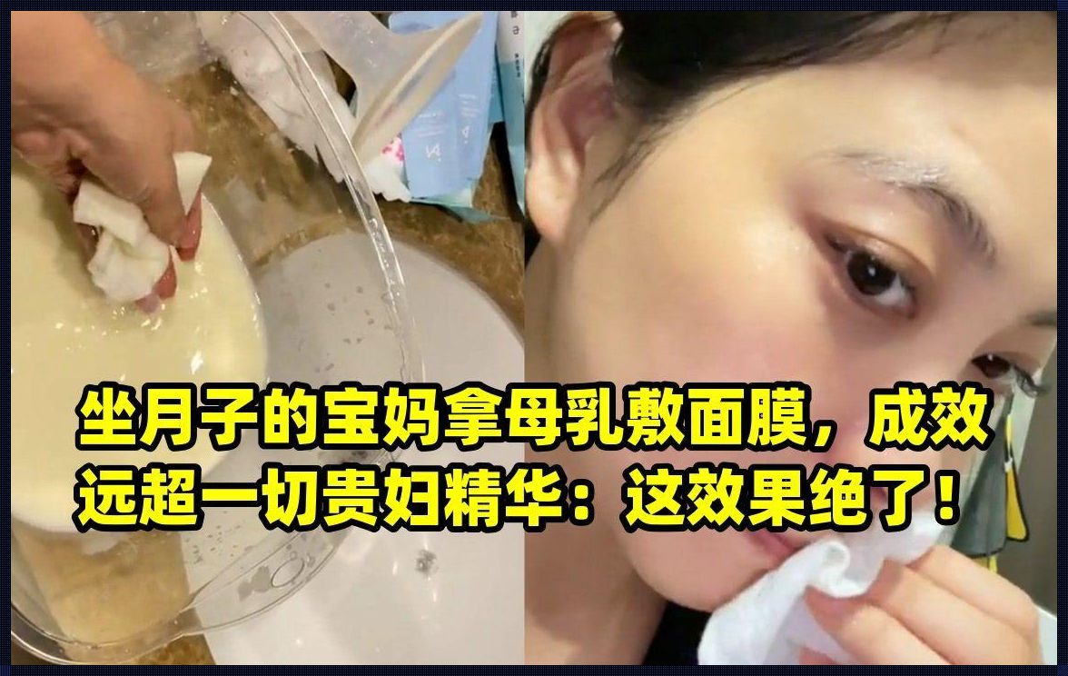 “母乳面膜”狂想曲：是潮流还是胡闹？