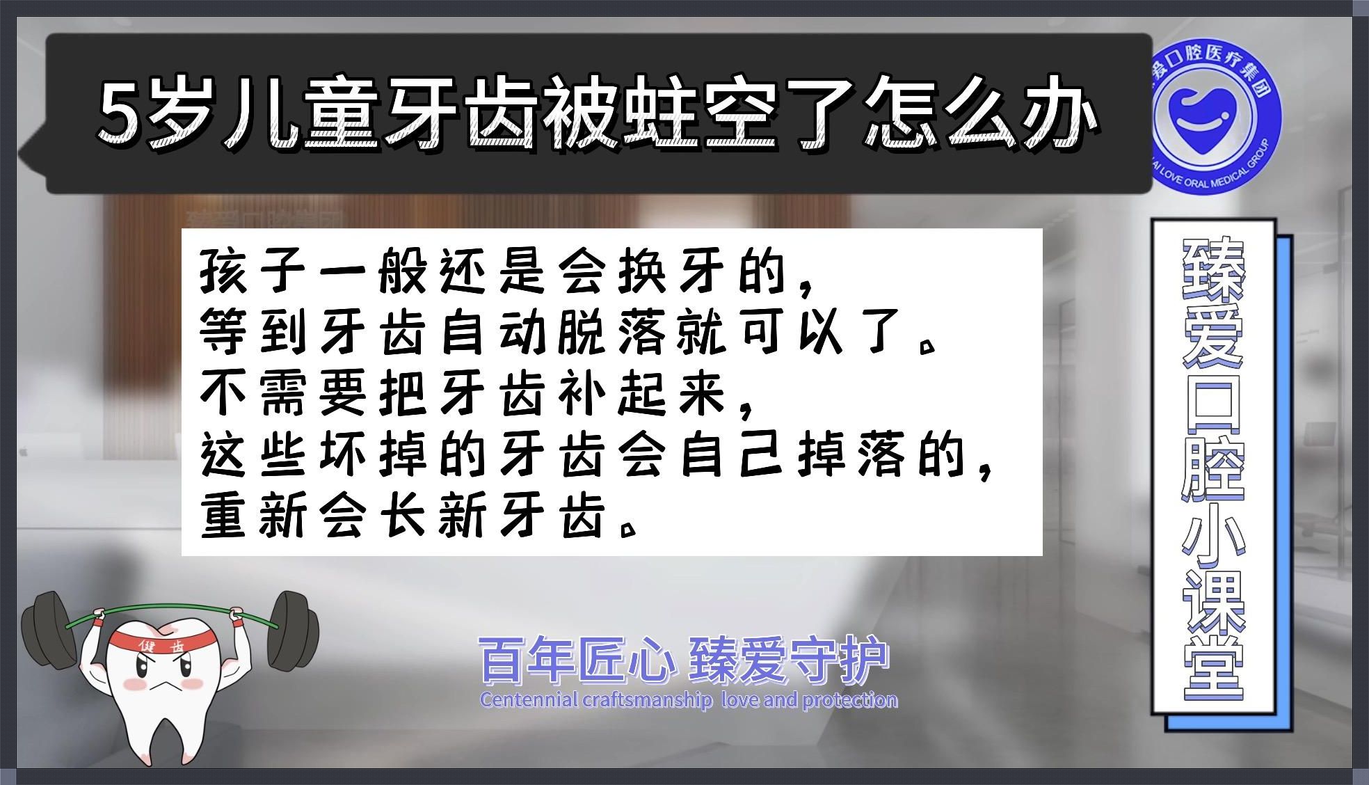 “乳牙蛀空，凉拌还是热炒？”