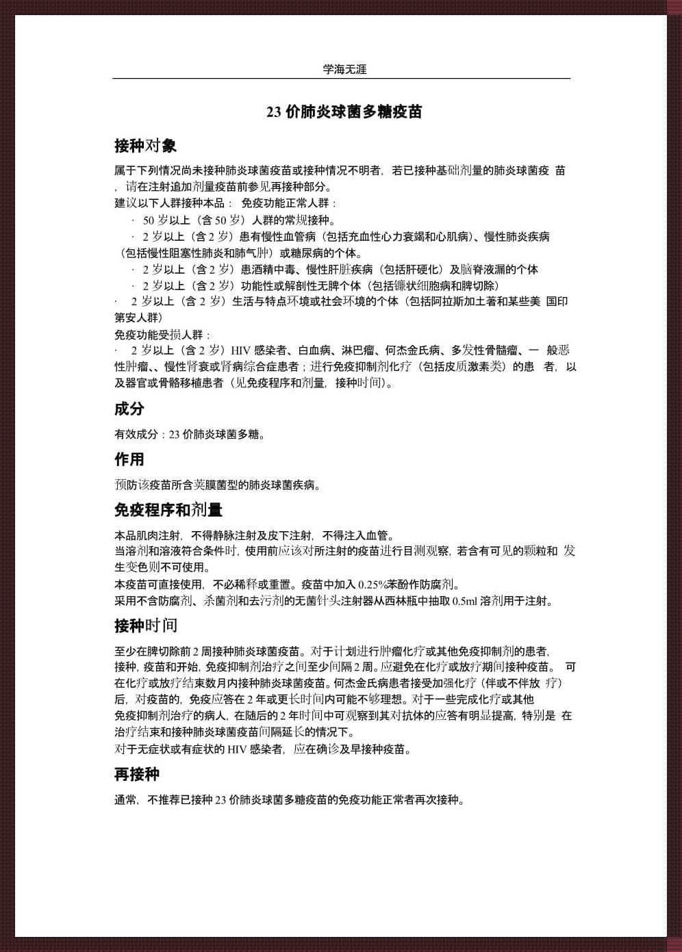 《23价肺炎说明书》：一本“宝典”的讽刺解读