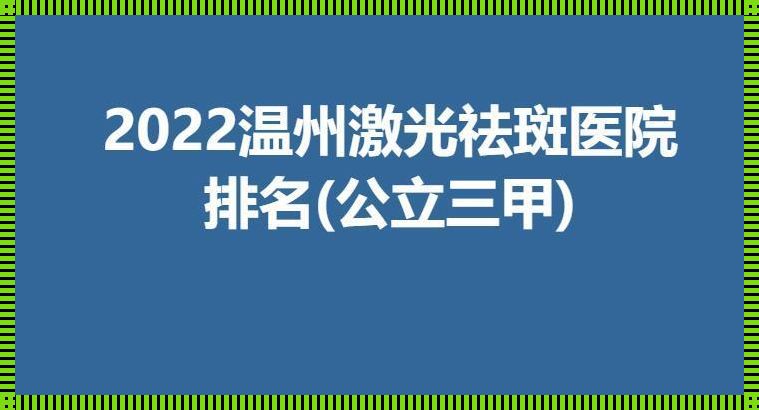 温州“猎斑”奇遇：医院“斑”战场的另类探险