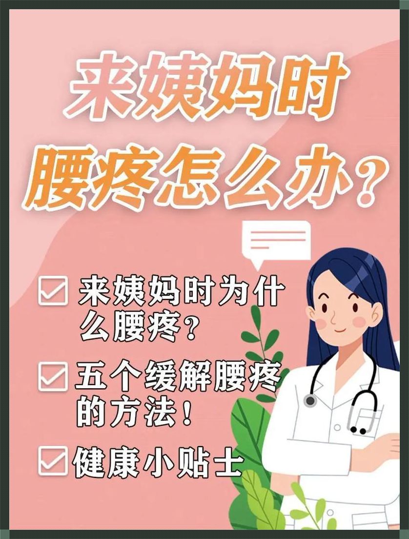 “姨妈”驾到，腰部为何“痛不欲生”？