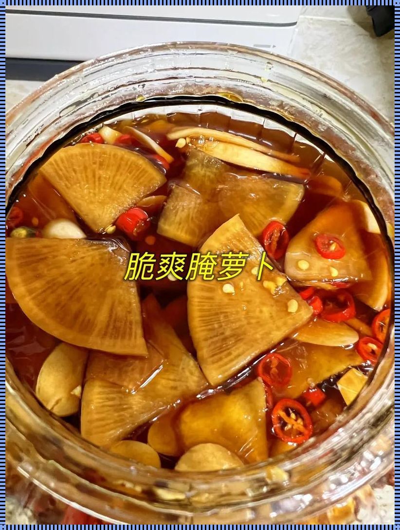 “白萝卜”的腌制：简约而不简单