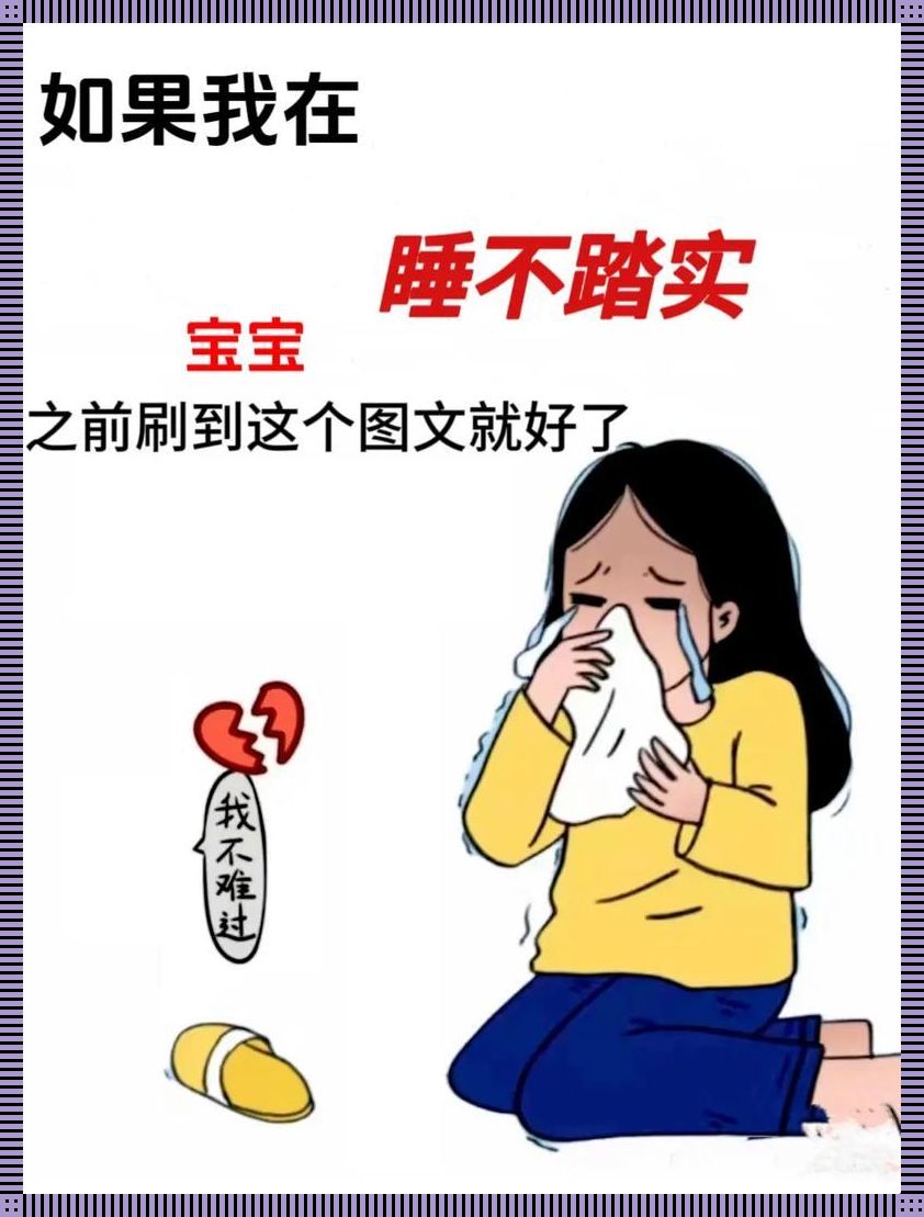 婴儿睡不踏实的奥秘：天崩地裂的夜哭之谜