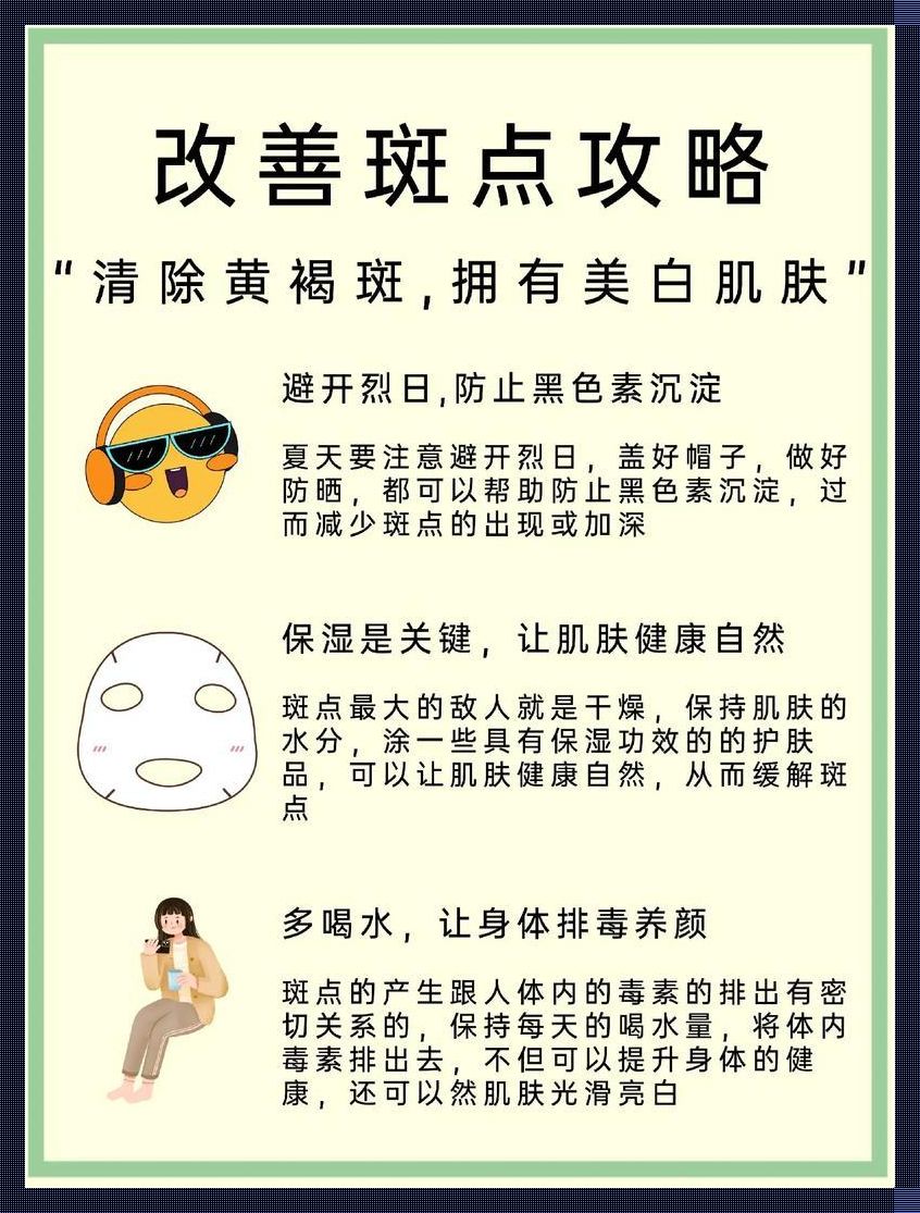 去斑攻略：笑傲江湖的家庭“膜”法