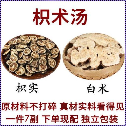 生白术与枳壳：荒诞不经的仙风与俗气