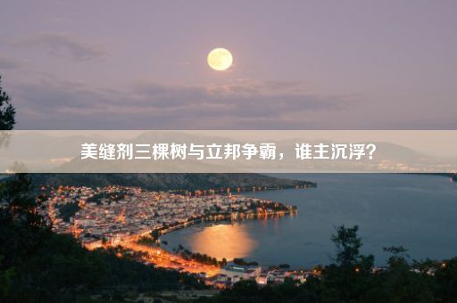 美缝剂三棵树与立邦争霸，谁主沉浮？