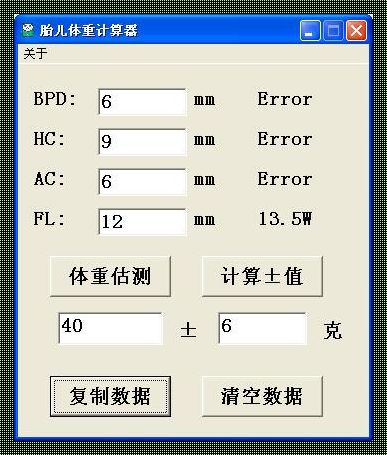 “孕期胎儿体重计算器”的麻辣解读