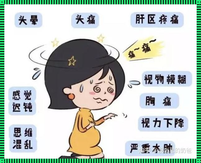 孕妇为啥会患上“子痫”这个捣蛋鬼？