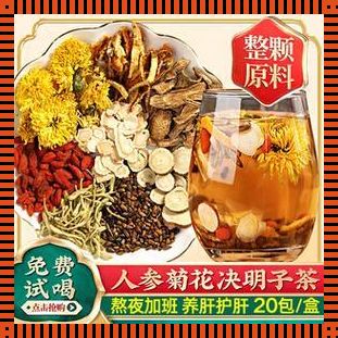 蒲公英菊花决明子茶，何时畅饮？