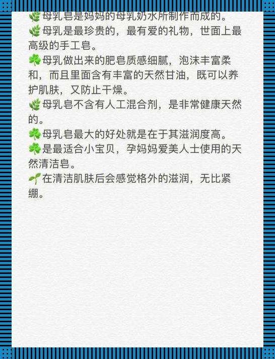 “母乳皂”神效奇谈：荒诞不经还是确有其事？