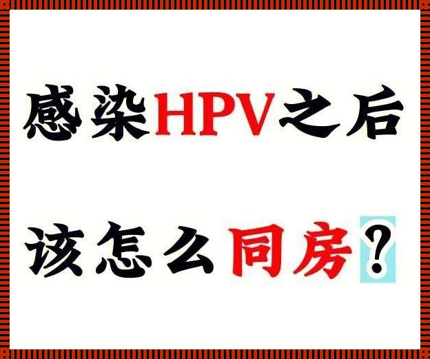 “一夫一妻”HPV感染记：笑谈意外之“疫”