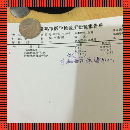 孕检IgG抗体“爆表”，这葫芦里卖的什么药？