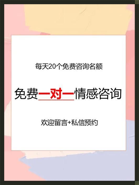 “心有千千结，网线来解救！——揭秘一对一免费情感咨询的奇妙之旅”