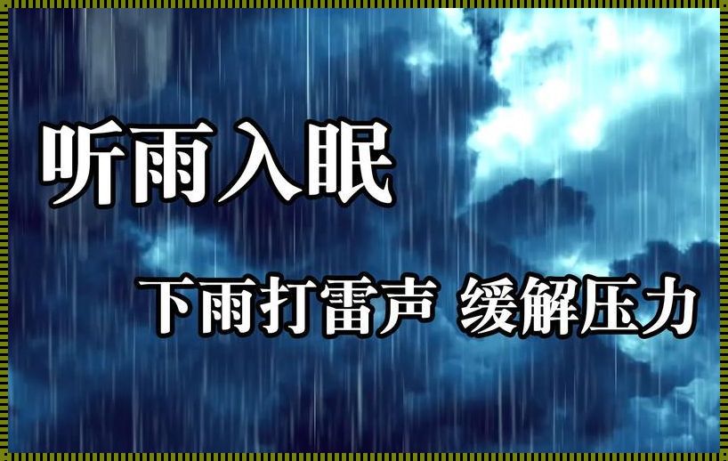 农村下雨声，催你入梦乡：一场60分钟的滑稽自嘲之旅