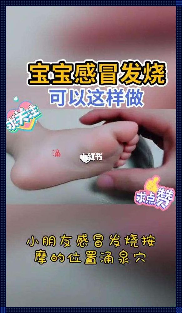 小儿发热，脚底按摩竟成“退热神技”！