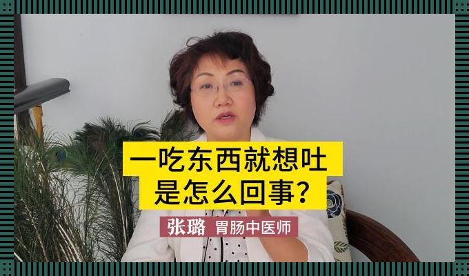 饭后恶心欲吐，竟是这等奇缘？