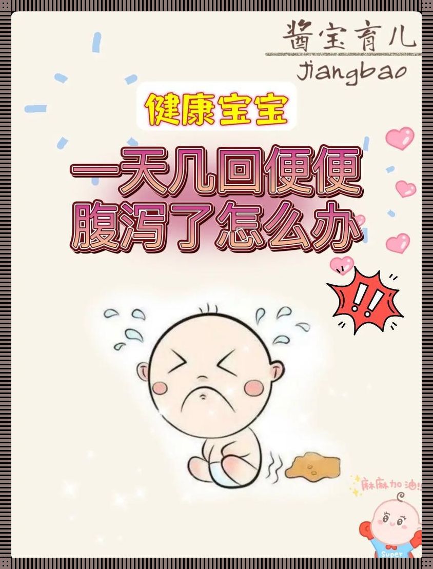 婴儿腹泻，揭秘背后的‘笑’果