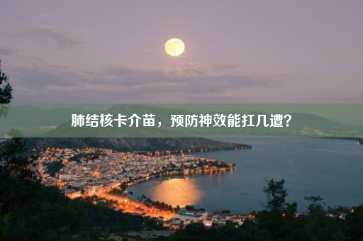 肺结核卡介苗，预防神效能扛几遭？