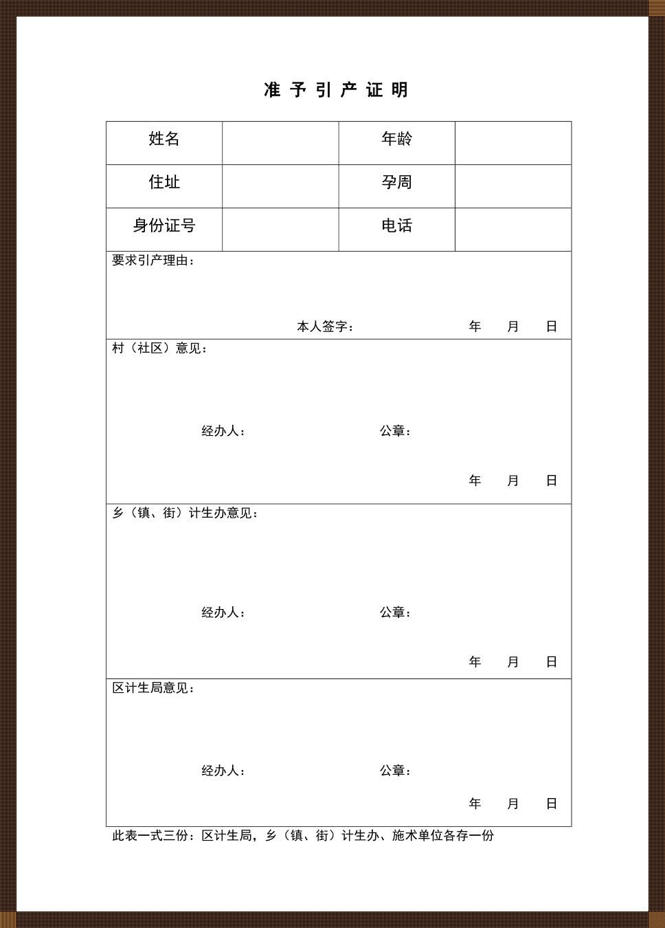 证明攻略：打造引产「通行证」的幽默之旅